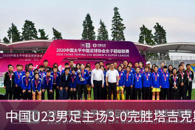 中国U23男足主场3-0完胜塔吉克斯坦，实现一周内双杀中亚劲旅